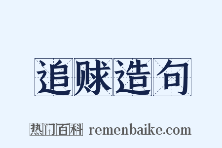 追赇造句是什么意思的图片